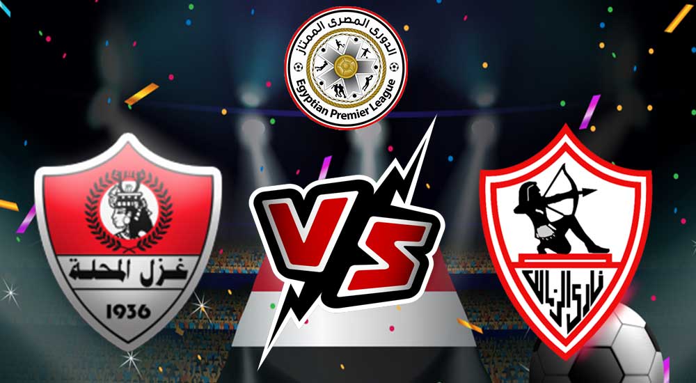 الزمالك و غزل المحلة