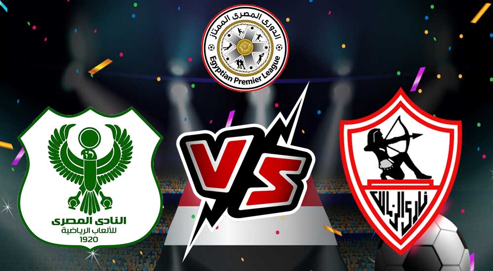 الزمالك و المصري البورسعيدي بث مباشر