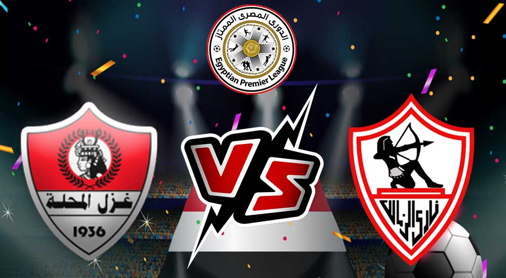 الزمالك و غزل المحلة بث مباشر