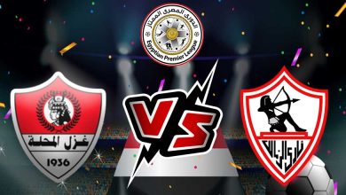 الزمالك و غزل المحلة بث مباشر