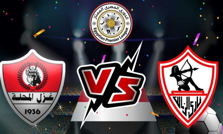 الزمالك و غزل المحلة بث مباشر