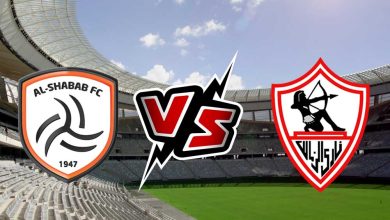 الزمالك و الشباب بث مباشر